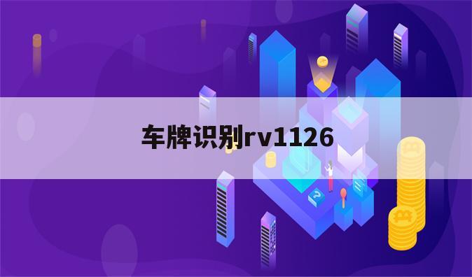 车牌识别rv1126