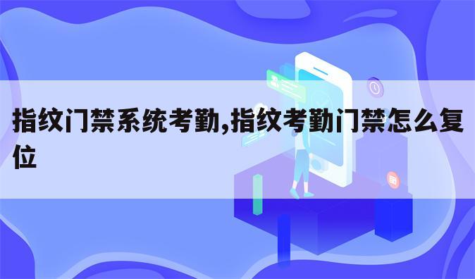 指纹门禁系统考勤,指纹考勤门禁怎么复位