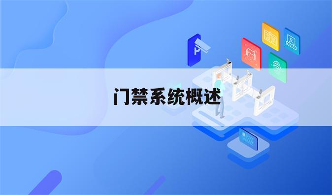门禁系统概述