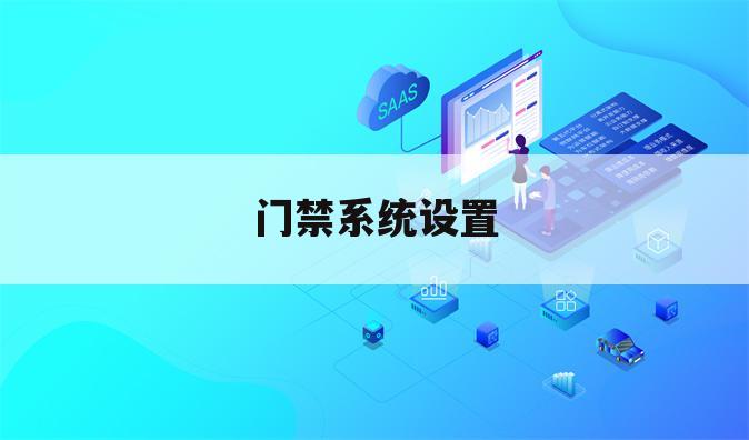 门禁系统设置