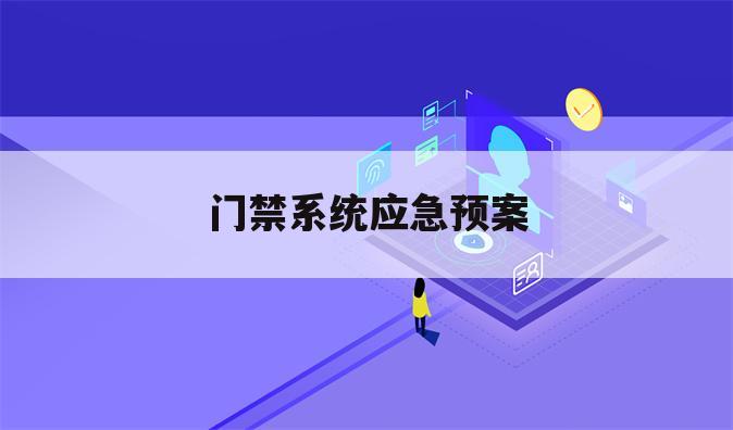 门禁系统应急预案