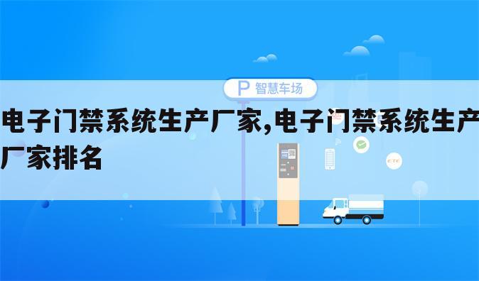 电子门禁系统生产厂家,电子门禁系统生产厂家排名