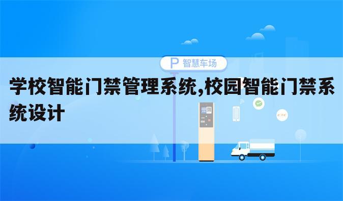 学校智能门禁管理系统,校园智能门禁系统设计