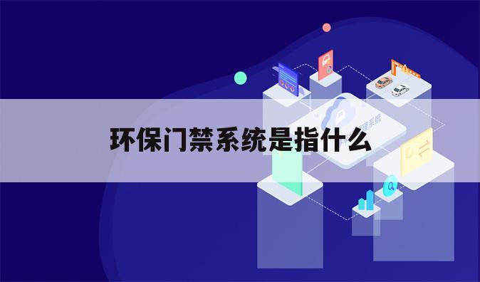 环保门禁系统是指什么