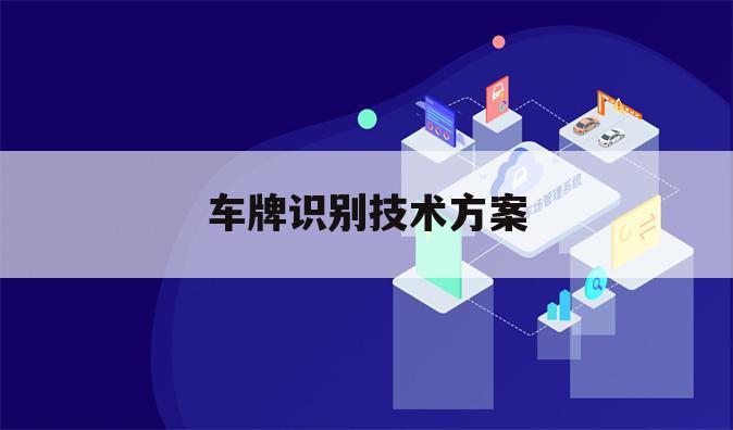 车牌识别技术方案