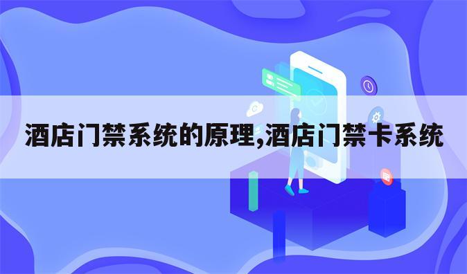 酒店门禁系统的原理,酒店门禁卡系统