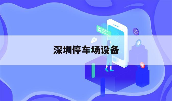 深圳停车场设备