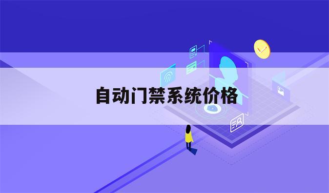 自动门禁系统价格