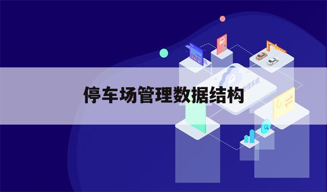 停车场管理数据结构