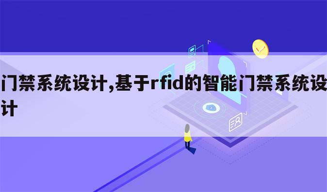 门禁系统设计,基于rfid的智能门禁系统设计