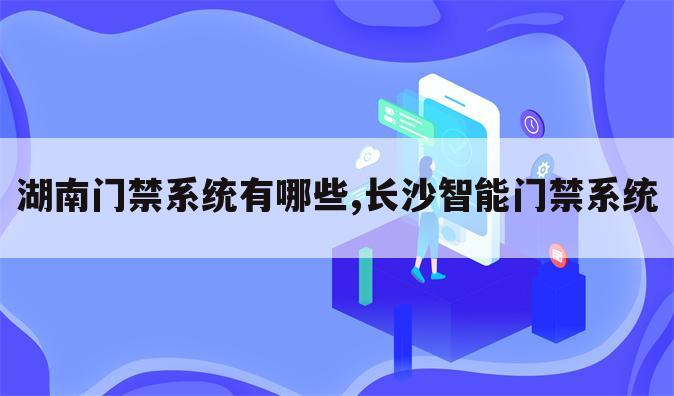 湖南门禁系统有哪些,长沙智能门禁系统