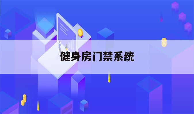 健身房门禁系统