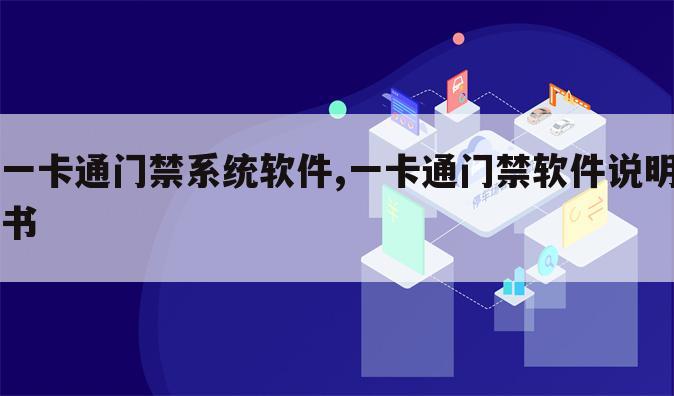 一卡通门禁系统软件,一卡通门禁软件说明书