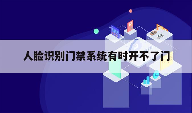 人脸识别门禁系统有时开不了门