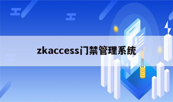 zkaccess门禁管理系统