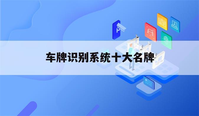 车牌识别系统十大名牌
