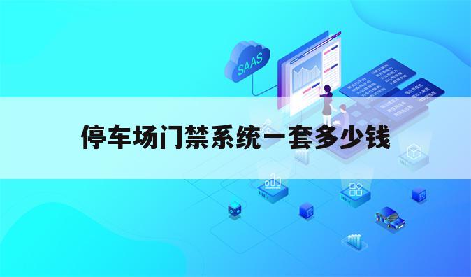 停车场门禁系统一套多少钱