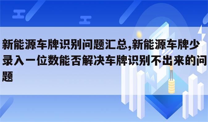 新能源车牌识别问题汇总,新能源车牌少录入一位数能否解决车牌识别不出来的问题