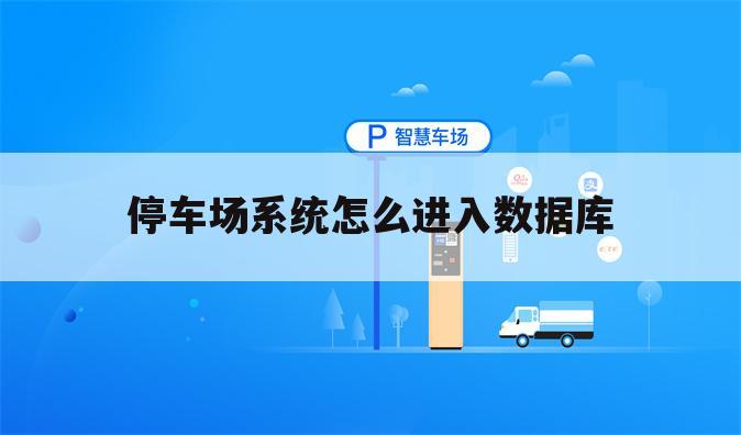 停车场系统怎么进入数据库
