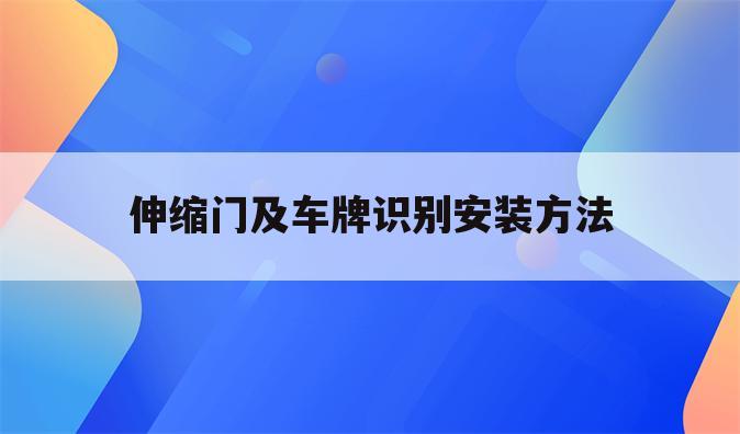 伸缩门及车牌识别安装方法