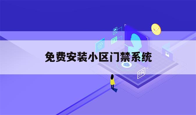 免费安装小区门禁系统