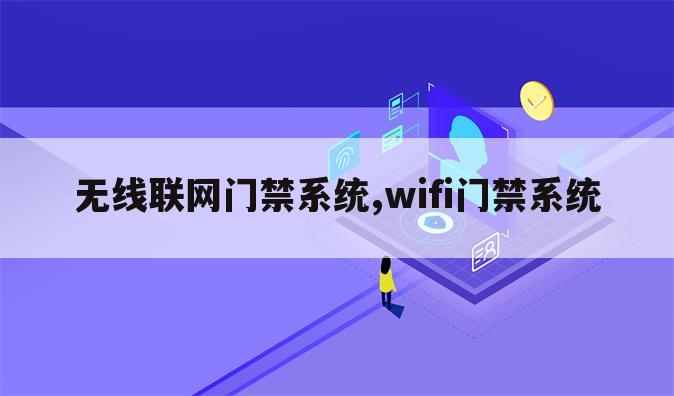 无线联网门禁系统,wifi门禁系统
