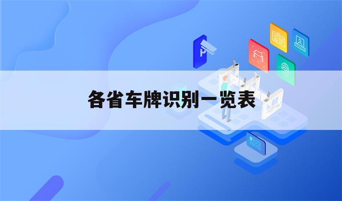 各省车牌识别一览表