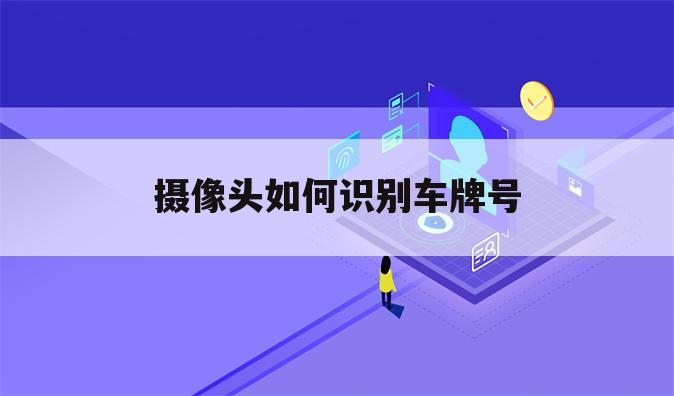 摄像头如何识别车牌号