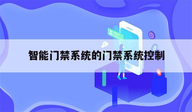 智能门禁系统的门禁系统控制
