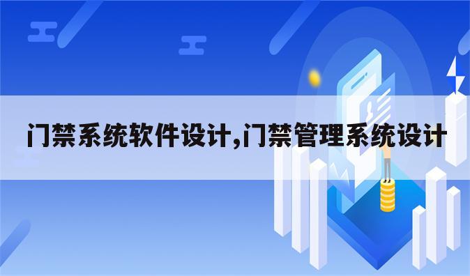 门禁系统软件设计,门禁管理系统设计