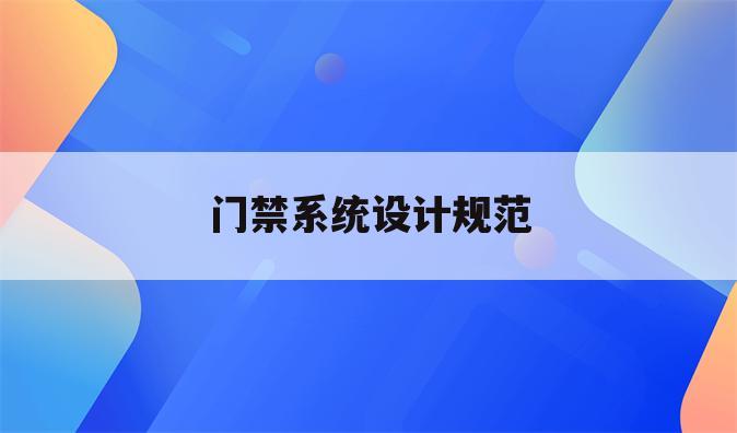 门禁系统设计规范