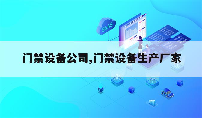 门禁设备公司,门禁设备生产厂家