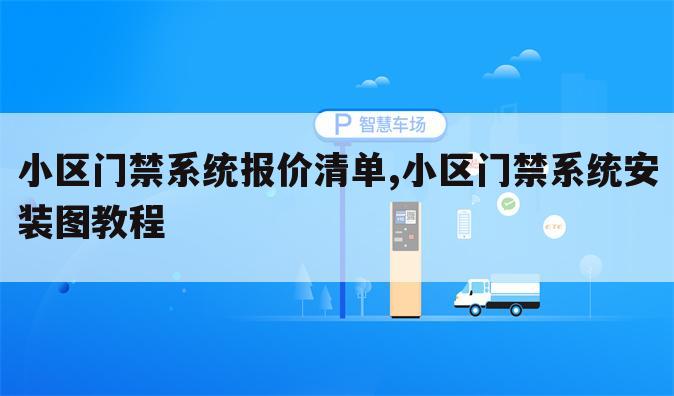 小区门禁系统报价清单,小区门禁系统安装图教程