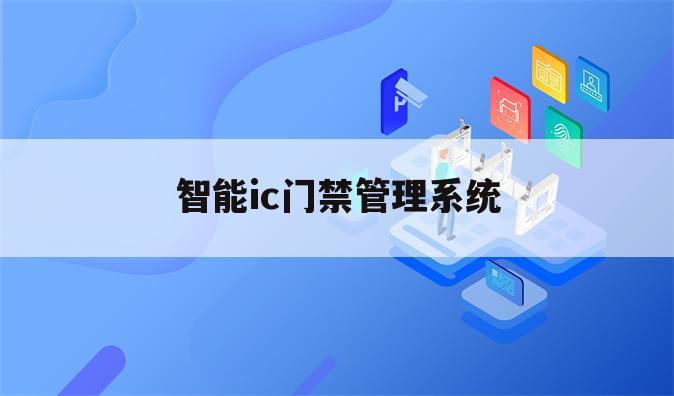 智能ic门禁管理系统
