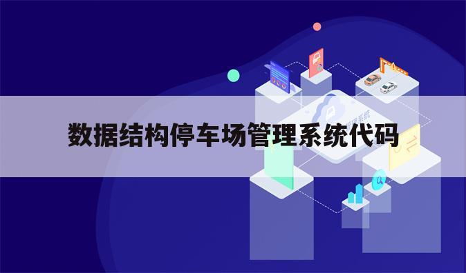 数据结构停车场管理系统代码