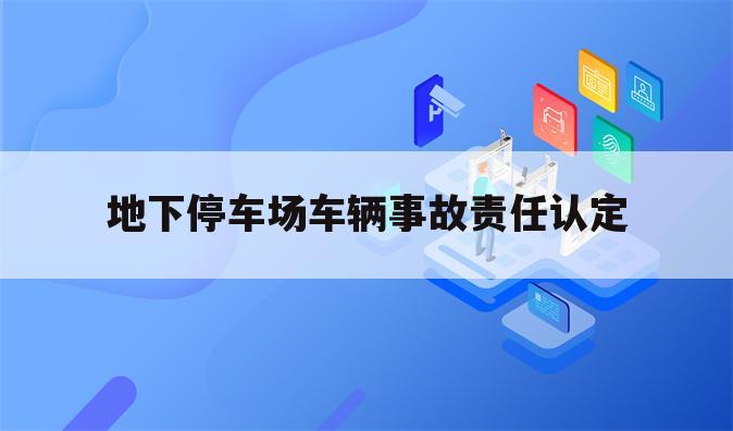 地下停车场车辆事故责任认定