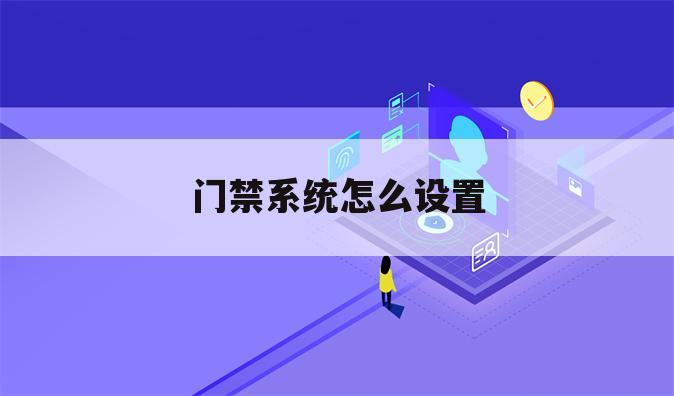 门禁系统怎么设置