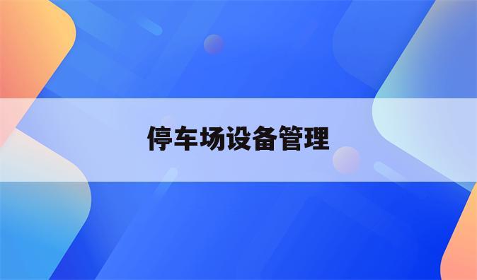 停车场设备管理