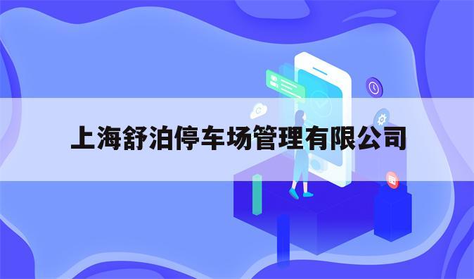 上海舒泊停车场管理有限公司