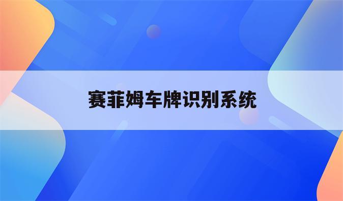 赛菲姆车牌识别系统
