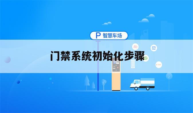 门禁系统初始化步骤