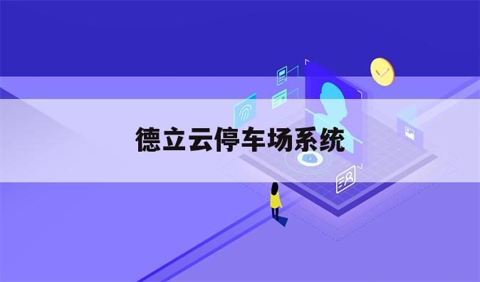 德立云停车场系统