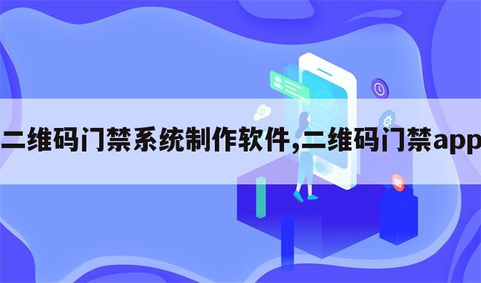 二维码门禁系统制作软件,二维码门禁app