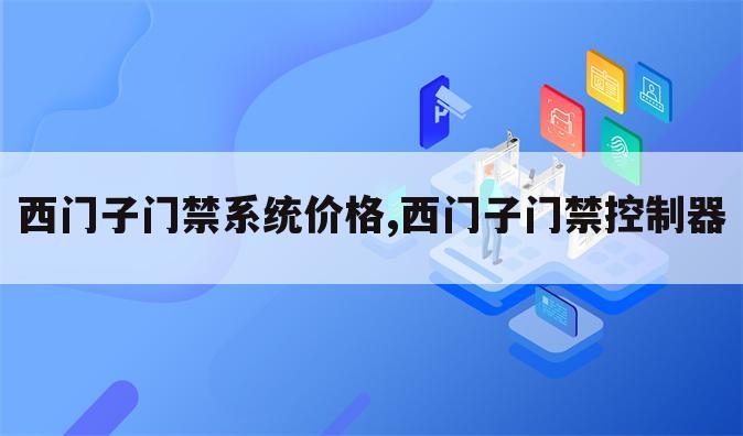 西门子门禁系统价格,西门子门禁控制器