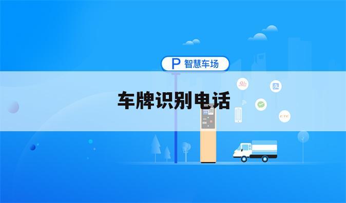 车牌识别电话