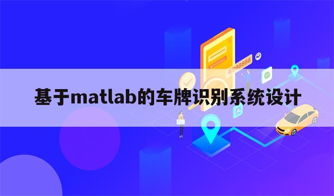 基于matlab的车牌识别系统设计