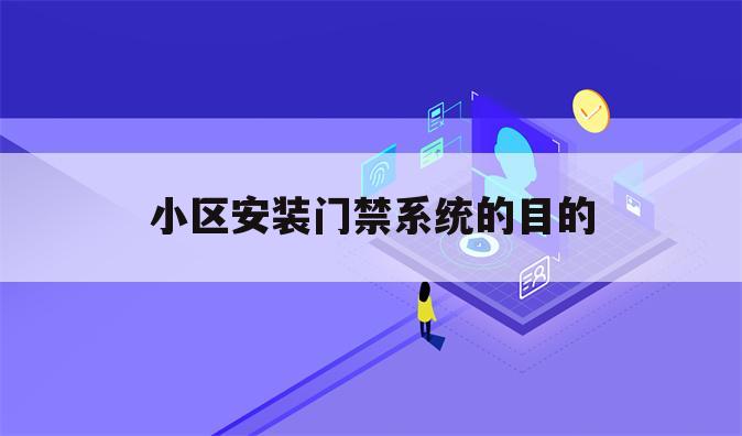 小区安装门禁系统的目的
