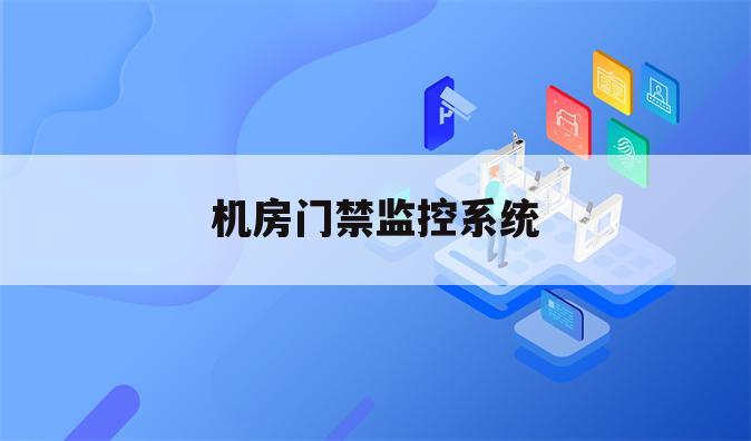 机房门禁监控系统