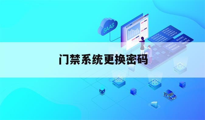 门禁系统更换密码