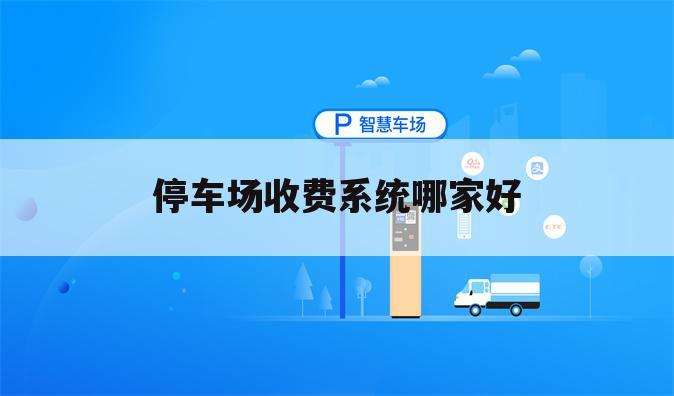 停车场收费系统哪家好